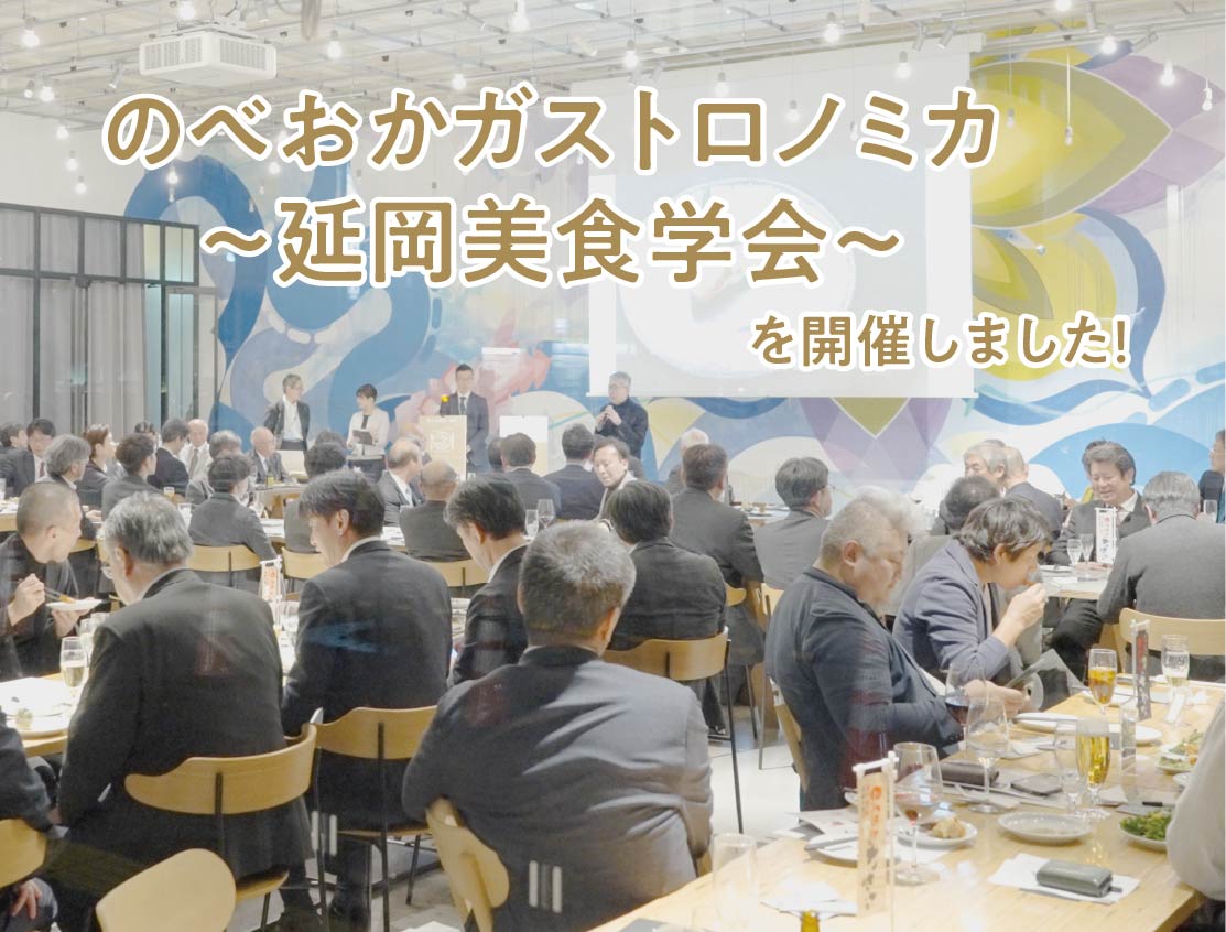 のべおかガストロノミカ～延岡美食学会～を開催しました！