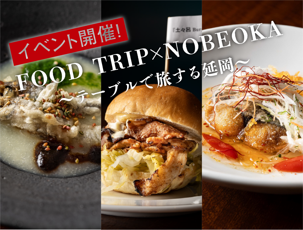 FOOD TRIP×NOBEOKA～テーブルで旅する延岡～