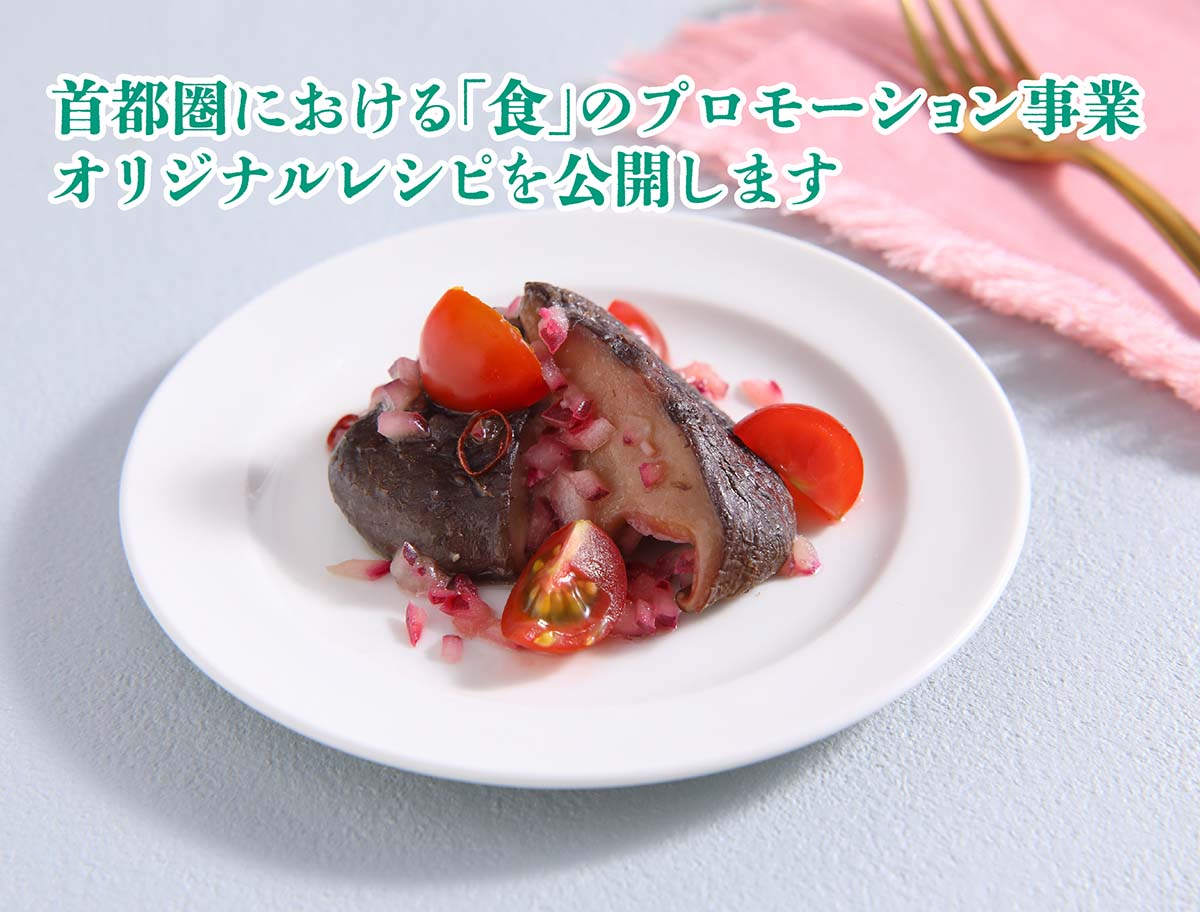 首都圏における「食」のプロモーション事業オリジナルレシピを公開します